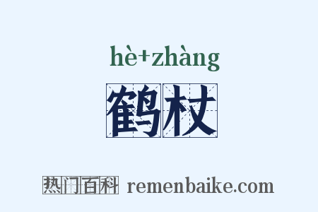 鹤杖是什么意思的图片